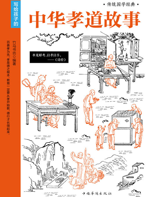 Title details for 中华孝道故事 by 竹马书坊 - Available